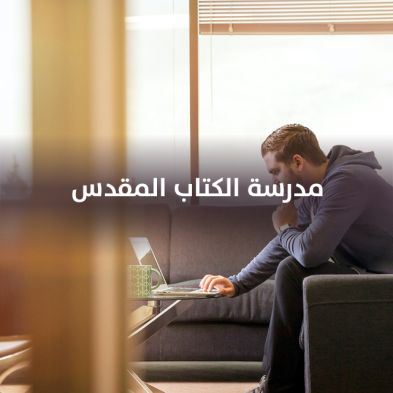 مدرسة الكتاب المقدس