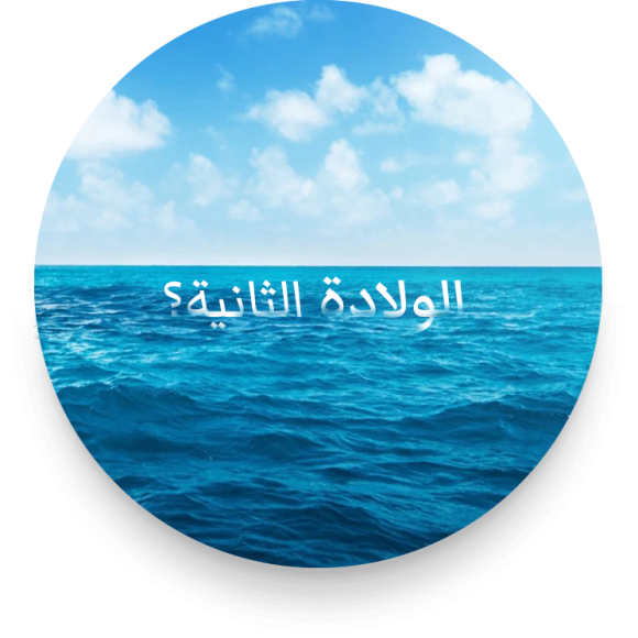 الولادة الثانية؟