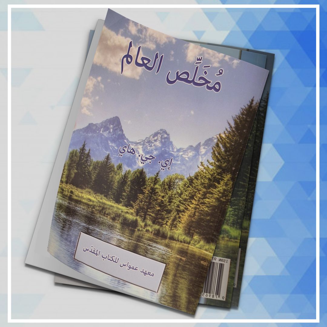 مخلص العالم