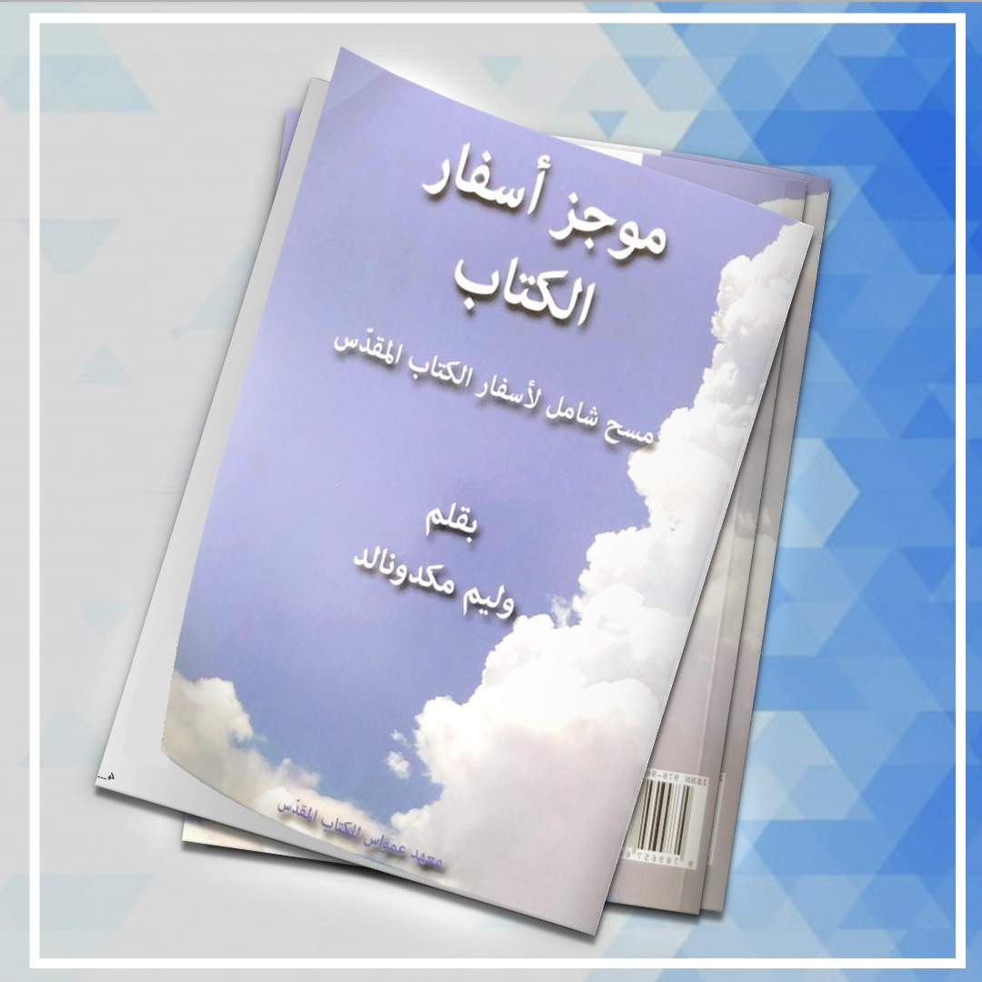موجز أسفار الكتاب
