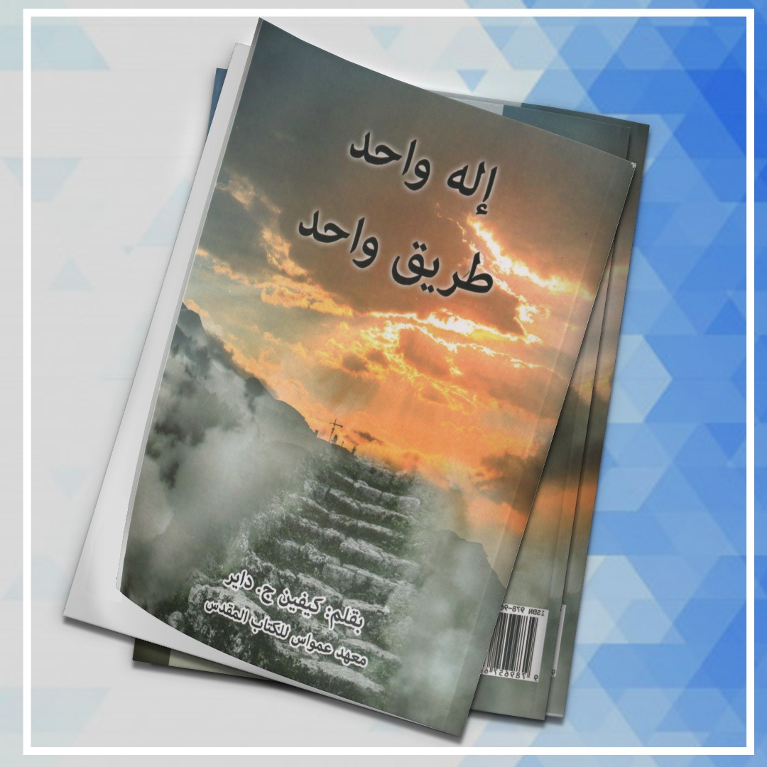 إله واحد طريق واحد